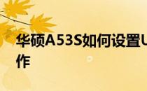 华硕A53S如何设置U盘启动？一步步教你操作