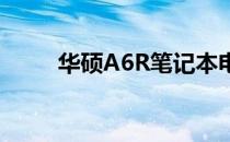 华硕A6R笔记本电脑价格全面解析