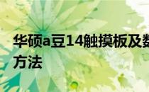 华硕a豆14触摸板及数字键盘失灵问题的解决方法
