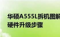 华硕A555L拆机图解：详尽展示内部构造与硬件升级步骤