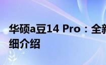 华硕a豆14 Pro：全新高效能轻薄笔记本的详细介绍
