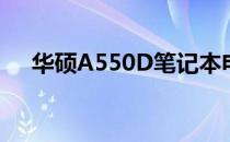华硕A550D笔记本电脑评测与使用指南
