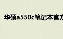 华硕a550c笔记本官方报价及市场趋势分析