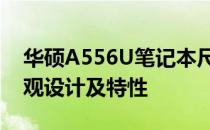 华硕A556U笔记本尺寸详解：全面揭秘其外观设计及特性