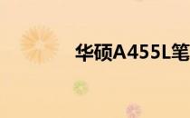 华硕A455L笔记本尺寸详解