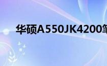 华硕A550JK4200笔记本屏幕更换指南