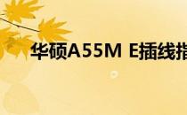 华硕A55M E插线指南：从入门到精通