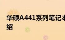 华硕A441系列笔记本电脑详细评测及特点介绍