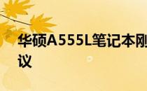 华硕A555L笔记本刚上市时的价格及购买建议