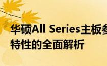 华硕All Series主板参数详解：性能、功能与特性的全面解析