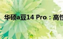 华硕a豆14 Pro：高性能轻薄本的详细解析