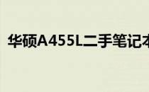 华硕A455L二手笔记本全新评测及购买指南