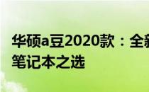 华硕a豆2020款：全新体验，引领时尚潮流的笔记本之选