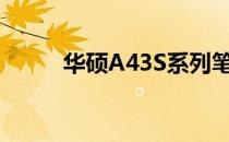 华硕A43S系列笔记本的发布历程