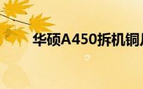 华硕A450拆机铜片升级与维护指南