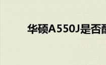 华硕A550J是否配备SATA3接口？