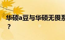 华硕a豆与华硕无畏系列对比：哪款更适合你？