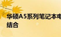 华硕A5系列笔记本电脑：性能与设计的完美结合