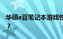 华硕a豆笔记本游戏性能实测：游戏体验如何？