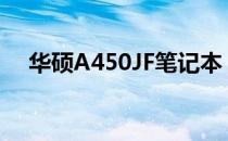 华硕A450JF笔记本：性能参数全面解析