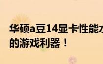 华硕a豆14显卡性能水平解析：实力展现，你的游戏利器！