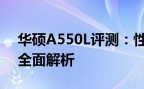 华硕A550L评测：性能、设计与使用体验的全面解析