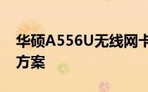 华硕A556U无线网卡消失之谜：原因与解决方案