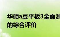 华硕a豆平板3全面测评：性能、设计与体验的综合评价