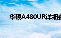 华硕A480UR详细参数解析与性能介绍