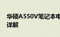 华硕A550V笔记本电脑：价格、性能、配置详解