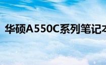 华硕A550C系列笔记本：历代产品深度解析