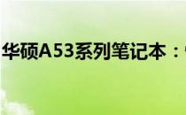 华硕A53系列笔记本：性能与设计的完美结合