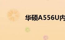 华硕A556U内存条型号详解