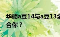 华硕a豆14与a豆13全面对比：究竟哪款更适合你？