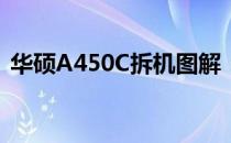 华硕A450C拆机图解：详细步骤与注意事项