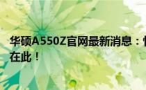 华硕A550Z官网最新消息：性能升级、价格曝光！全面解读在此！