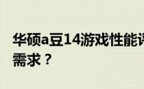 华硕a豆14游戏性能评测：能否满足你的游戏需求？