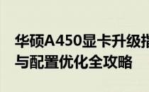 华硕A450显卡升级指南：如何增加显卡性能与配置优化全攻略