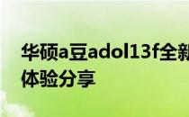 华硕a豆adol13f全新笔记本电脑评测及使用体验分享