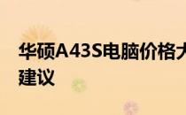 华硕A43S电脑价格大解密：最新报价及购买建议