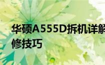 华硕A555D拆机详解：步骤、注意事项与维修技巧