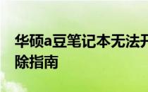 华硕a豆笔记本无法开机？解决方法与故障排除指南