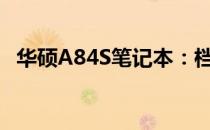 华硕A84S笔记本：档次、特性与性能解析