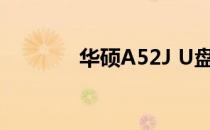 华硕A52J U盘启动制作教程