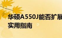 华硕A550J能否扩展内存？关于内存升级的实用指南