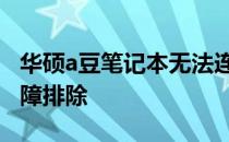 华硕a豆笔记本无法连接WiFi：解决方案与故障排除