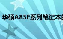 华硕A85E系列笔记本的综合评测及性能解读