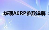 华硕A9RP参数详解：性能与特点一网打尽