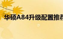 华硕A84升级配置推荐：换装i7处理器指南