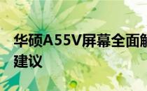 华硕A55V屏幕全面解析：特点、性能与购买建议